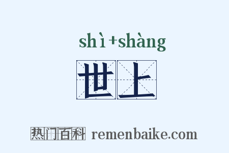 世上是什么意思的图片